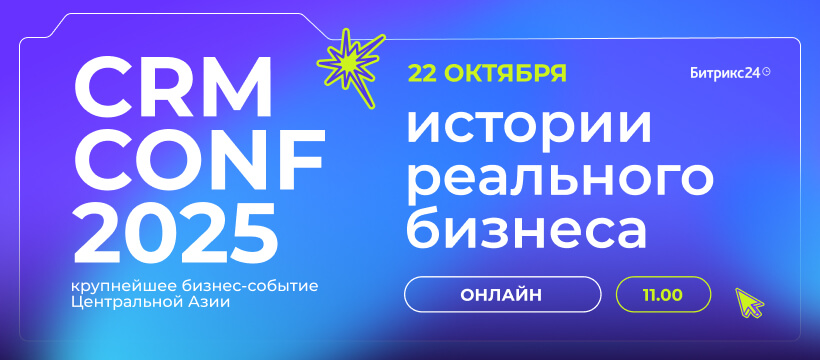 Крупнейшее бизнес-событие CRM CONF пройдет в Казахстане в 10-й раз